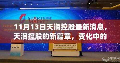 天潤控股最新動(dòng)態(tài),開啟新篇章,學(xué)習(xí)力量與自信種子的播種之旅